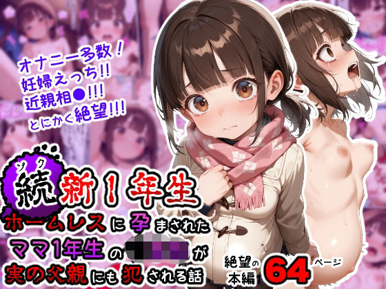 続、新1年生〜ホームレスに孕まされたママ1年生の〇〇〇が実の父親にも犯●れる話〜