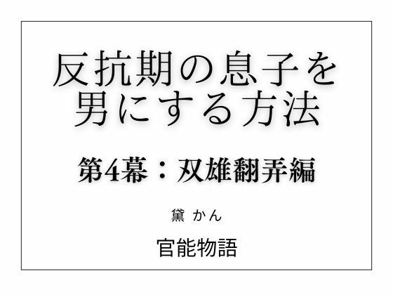 反抗期の息子を男にする方法 第4幕:双雄翻弄編のタイトル画像