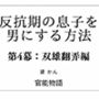 反抗期の息子を男にする方法 第4幕:双雄翻弄編