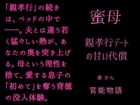 蜜母 〜親孝行デートの甘い代償〜のタイトル画像