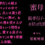 蜜母 〜親孝行デートの甘い代償〜