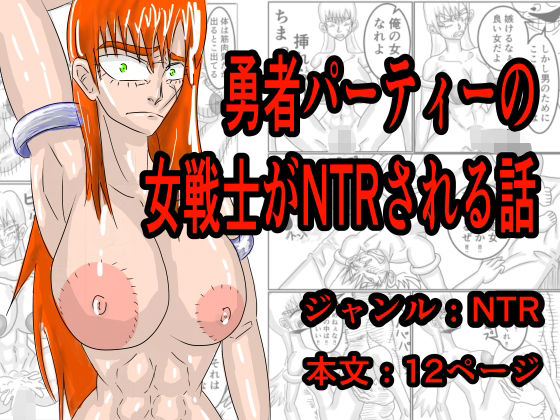 勇者パーティーの女戦士がNTRされる話
