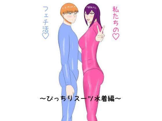 私たちのフェチ活(はーと)〜ぴっちりスーツ水着編〜のタイトル画像