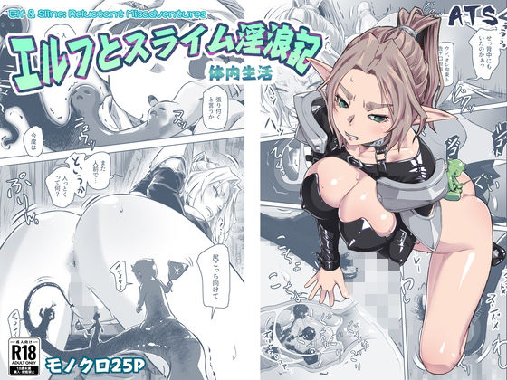 【ATS】今度は体内からエルフを連れていくのは邪魔だと『エルフとスライム淫浪記5』