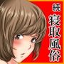 続  寝取風俗