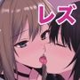 レズビアンおっぱいカフェ
