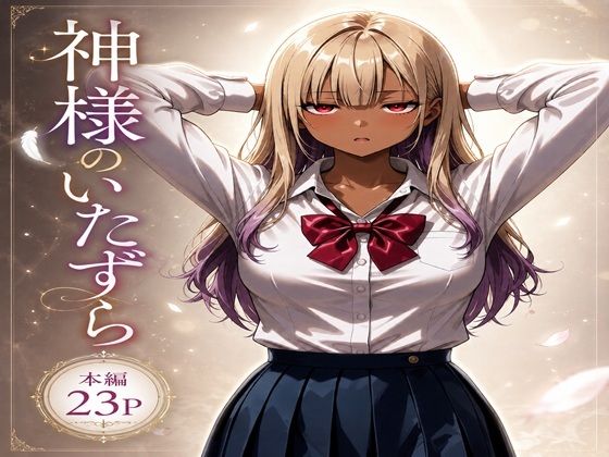 神様のいたずら