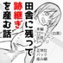田舎に残って跡継ぎを産む話