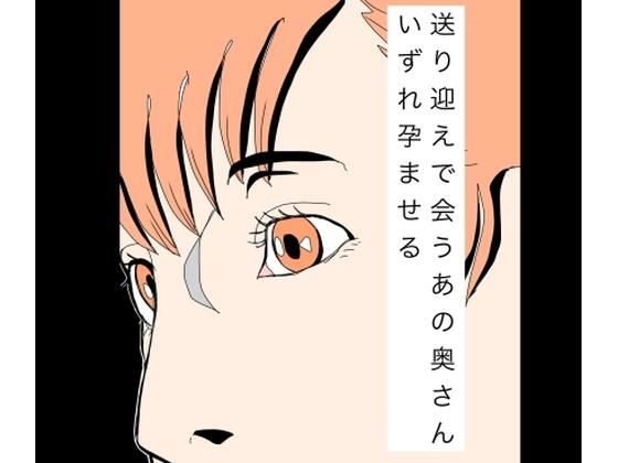ヤリチン心に火がついたぜ【送り迎えで会うあの奥さんいずれ孕ませる】　by　N-zumi-ha