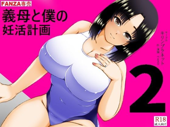 【キリンプラネット】そろそろ次の子作りに躊躇して『義母と僕の妊活計画2』