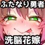 207番目の勇者と催淫の花嫁