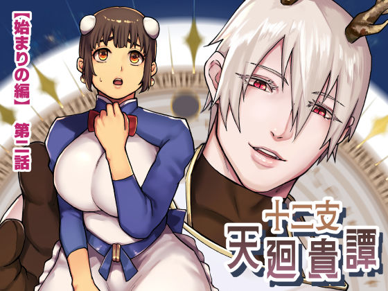 十二支天廻貴譚 始まりの編第2話 のサンプル画像