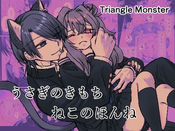 うさぎのきもちねこのほんねのタイトル画像