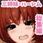 ＜総集編＞田舎ちっぱい3姉妹とハーレムSEX！＜1＞＜2＞＜3＞＜4＞
