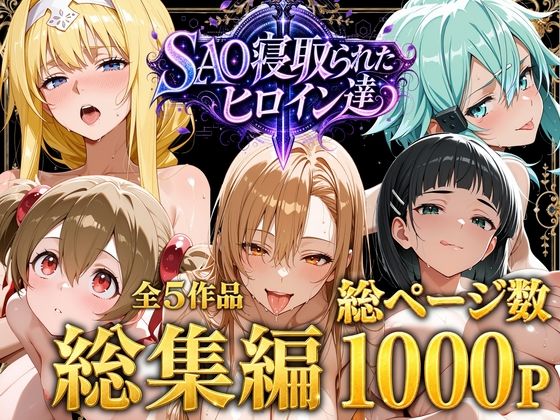 【総集編】SAO寝取られたヒロイン達_1
