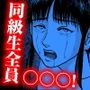 不良グループはクラスの女子全員の○○○動画を持っている