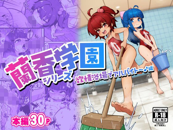 蘭香学園（1）〜欲情浴場でアルバイト♪編〜 d_774683 2026/06/01image