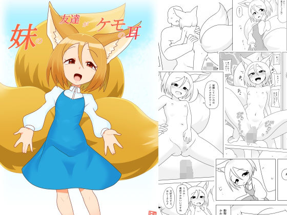 妹の友達がケモの耳のタイトル画像