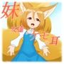 妹の友達がケモの耳