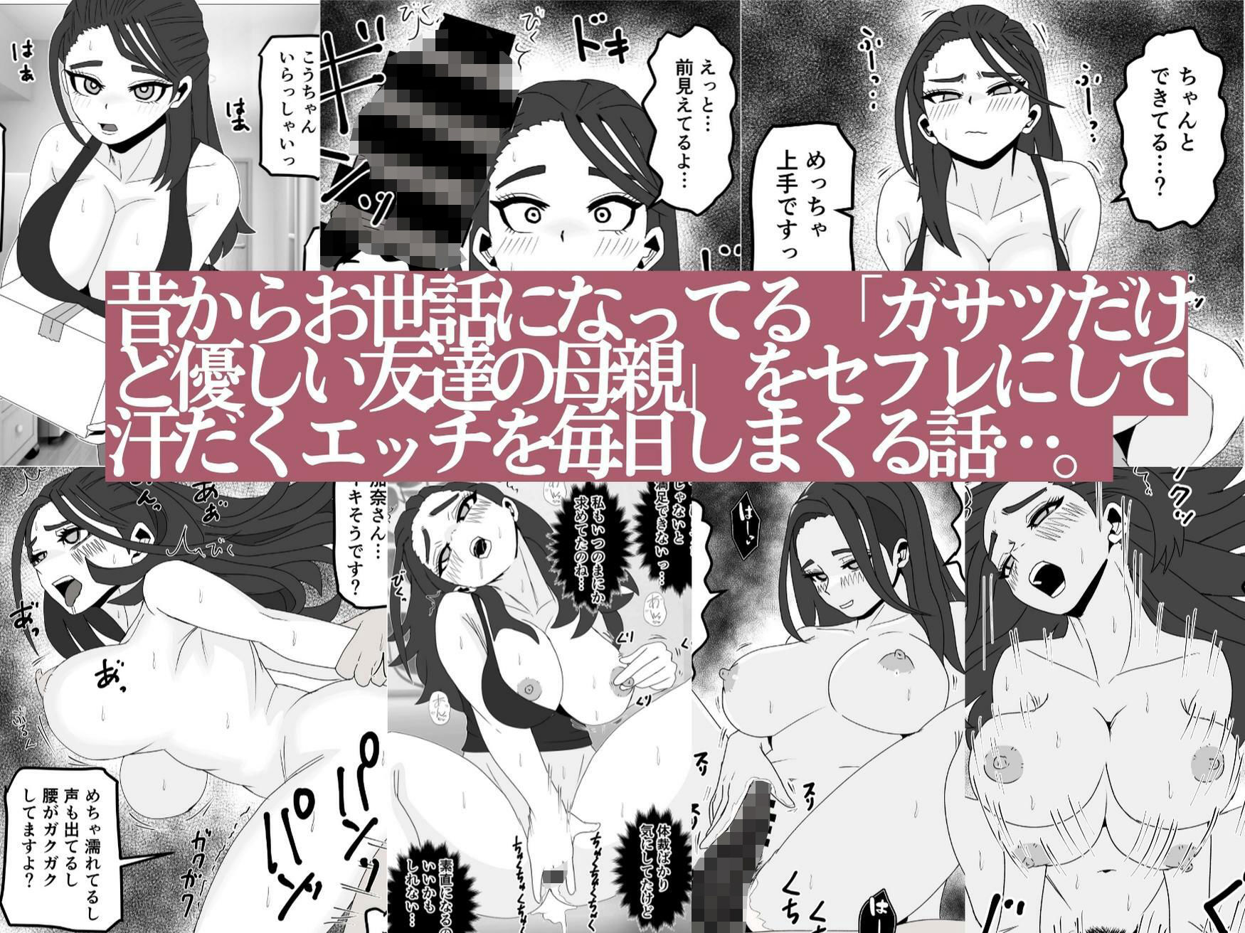 友達の母親をセフレにしてみたら…昔からお世話になってるガサツだけど優しい人妻が俺専用のメスになる話 画像1