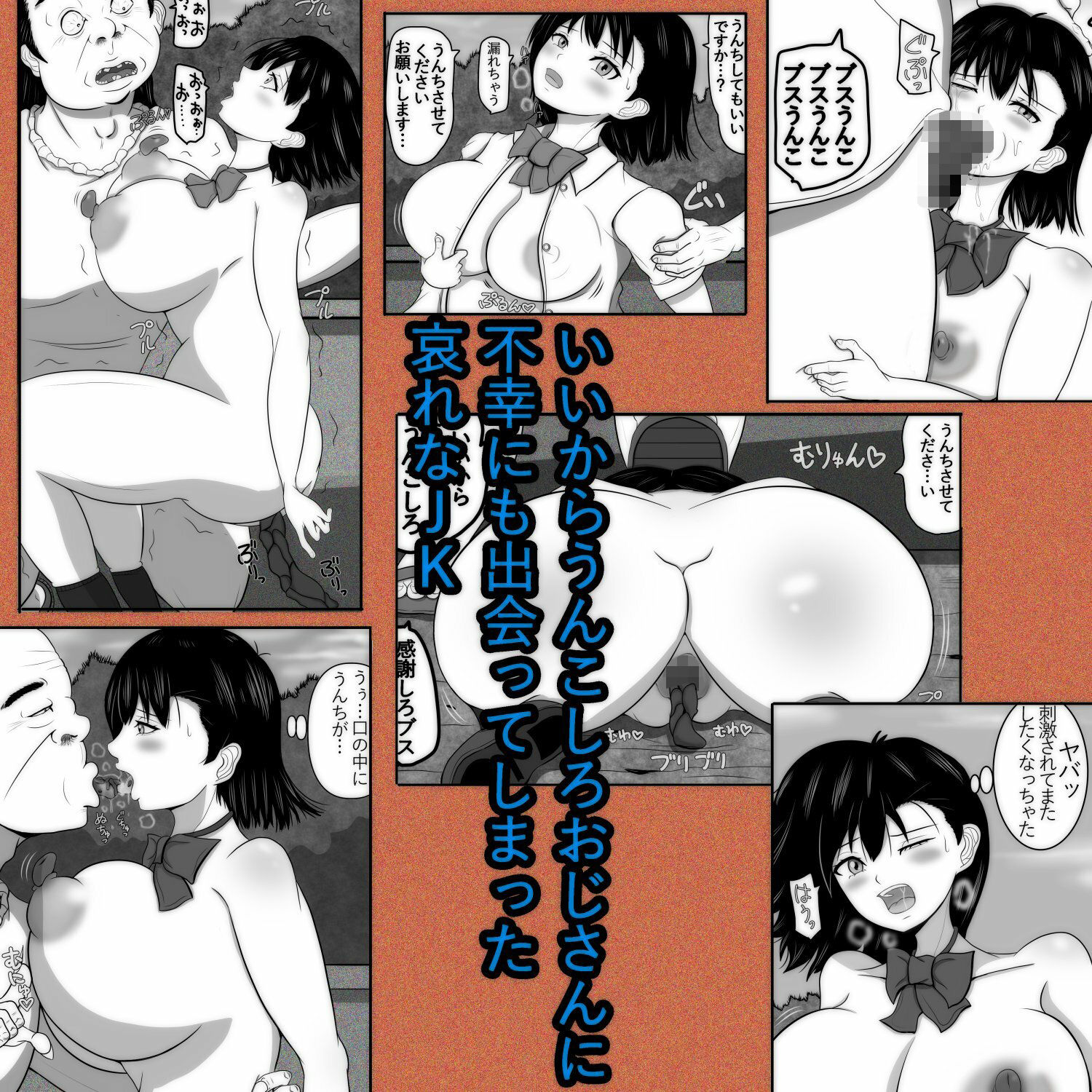 いいからうんこしろおじさん1