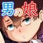 君は絶対無敵の男の娘