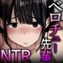 セックスを馬鹿にする先輩はベロチューが大好き