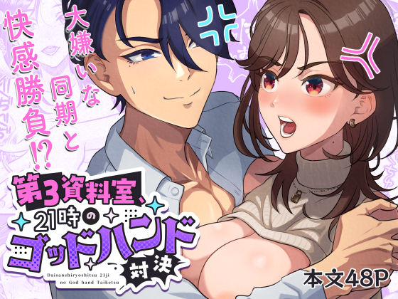 第3資料室、21時のゴッドハンド対決 〜先に相手を絶頂→失神させた方が勝ち〜