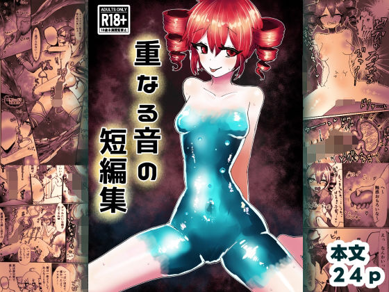 【同人コミック】UTAU 重音テト「重なる音の短編集」 【同人コミック】UTAU 重音テト「重なる音の短編集」