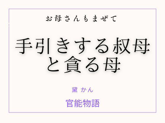 お母さんもまぜて 〜手引きする叔母と貪る母〜 画像1