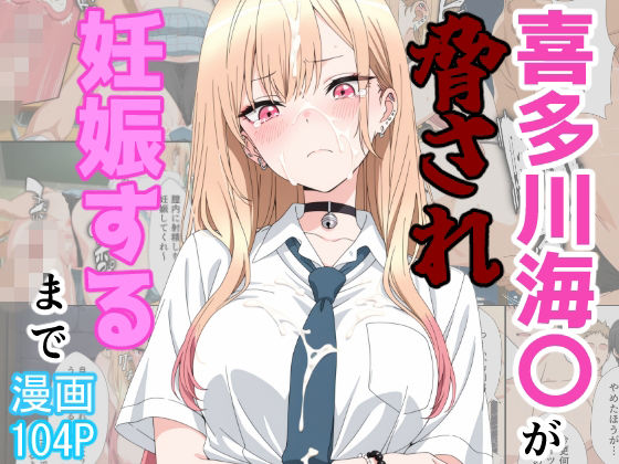 【無料エロ漫画】d_774895 喜多川海〇が脅され妊娠するまで(あーるぴーえむ)