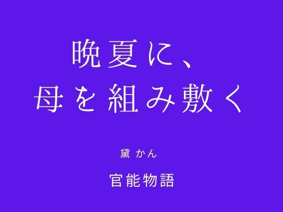 晩夏に、母を組み敷く