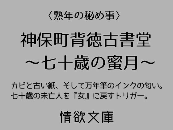 神保町背徳古書堂 〜七十歳の蜜月〜のタイトル画像