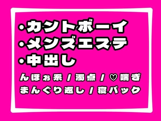 押しに弱いカントボーイがメンズエステで働くとこうなりますのタイトル画像