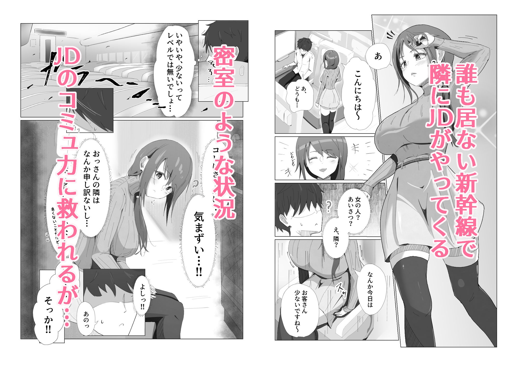 がらがら新幹線で隣のJDが俺の匂いに欲情するド変態だった件 画像1