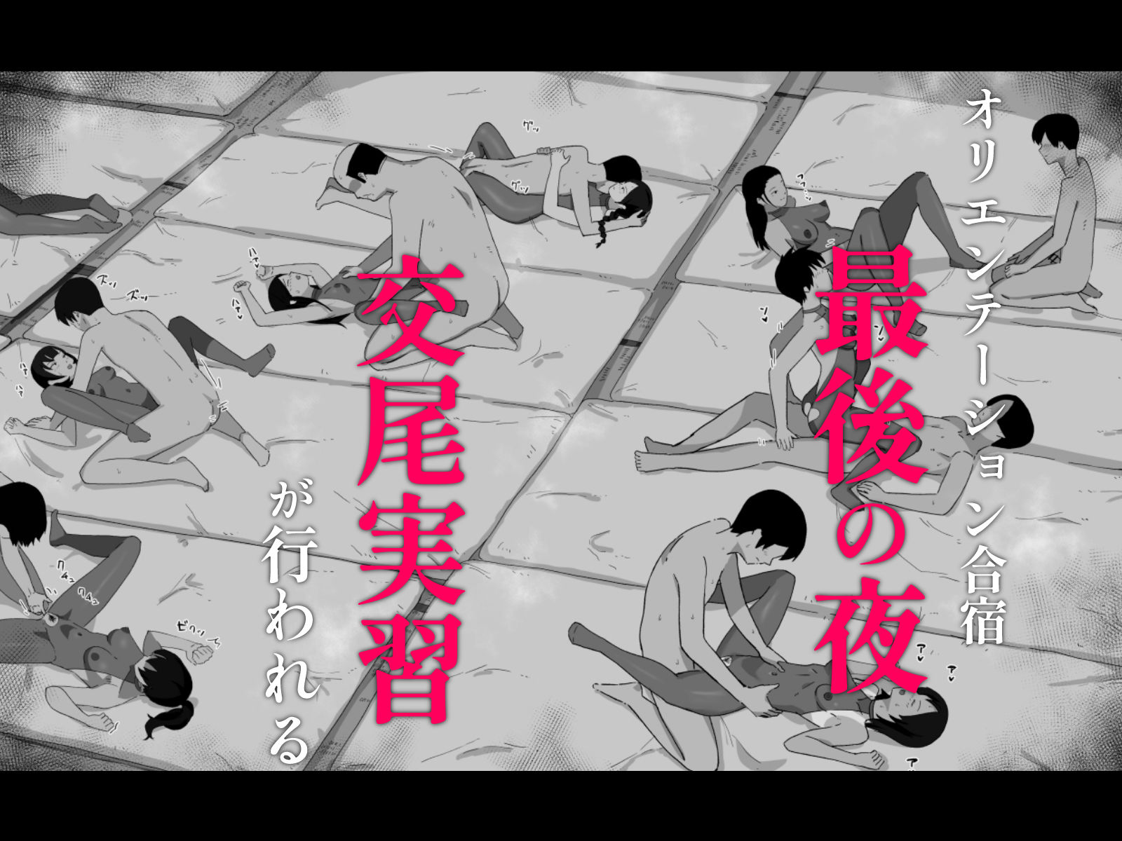 合宿の夜にセックスして妊娠するのが当たり前の学校 画像1