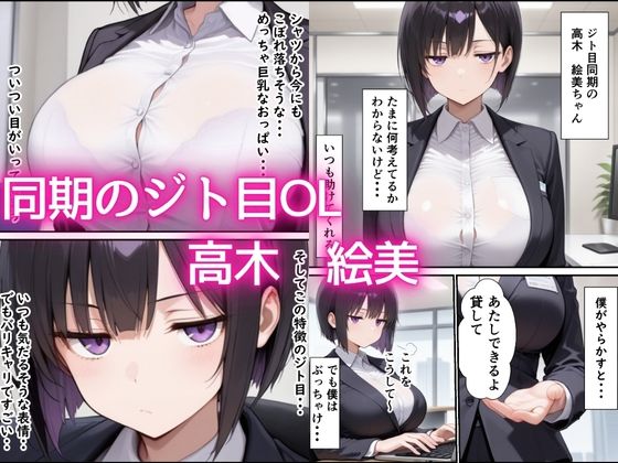 【無料エロ漫画】d_775003 同期のジト目OLに媚薬スプレー使って生ハメSEXメス堕ちさせた話(ビッチ女子高生)