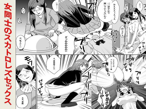 【＜漫画と朗読セット＞女同士のスカトロレズセックス】　by　浣腸羞恥劇場