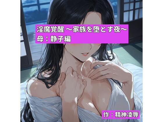 淫魔覚醒 〜家族を堕とす夜〜 母:静子編【精神凌●】