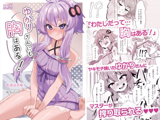 【同人コミック】VOCALOID 結月ゆかり「ゆかりさんにも胸はある!」FANZA配信版 【同人コミック】VOCALOID 結月ゆかり「ゆかりさんにも胸はある!」FANZA配信版