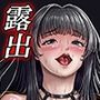 露出癖カノジョII