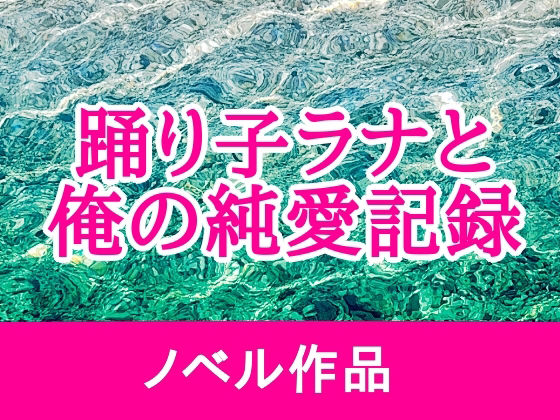 踊り子ラナと俺の純愛記録のタイトル画像