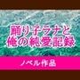 踊り子ラナと俺の純愛記録