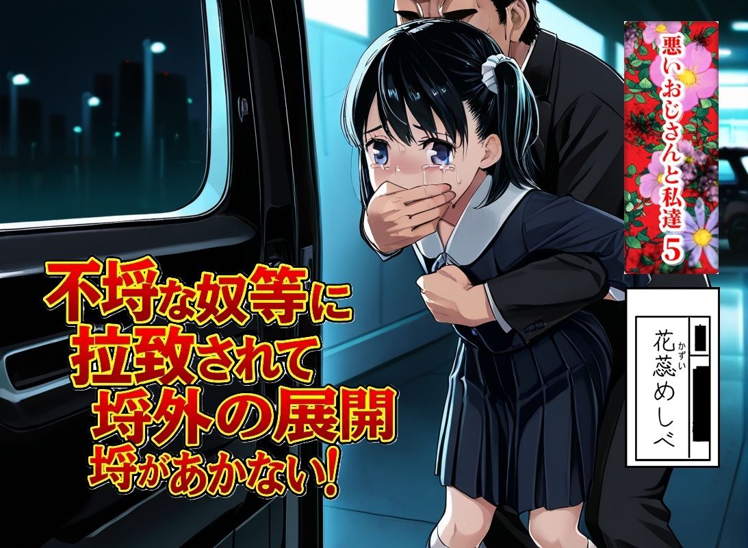 悪いおじさんと私達5_6