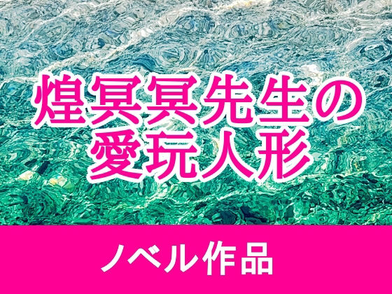 煌冥冥先生の愛玩人形のタイトル画像