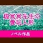 煌冥冥先生の愛玩人形