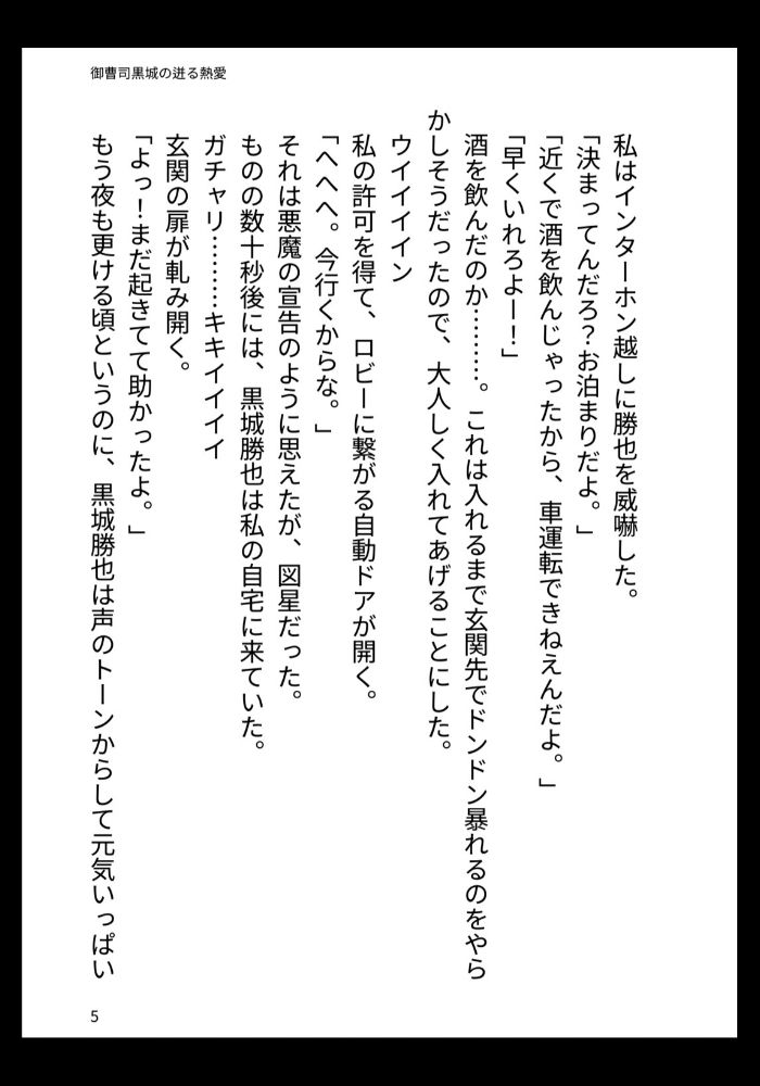 サンプル-御曹司黒城の迸る熱愛 - サンプル画像