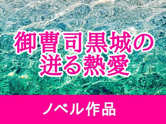 御曹司黒城の迸る熱愛のタイトル画像