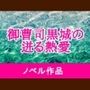 御曹司黒城の迸る熱愛