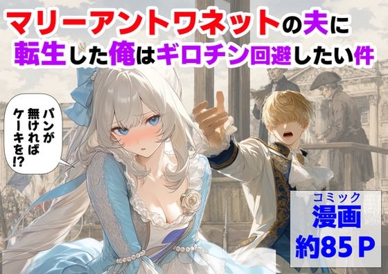 マリーアントワネットの夫に転生した俺は、ギロチン処刑を回避したい件 タイトル画像